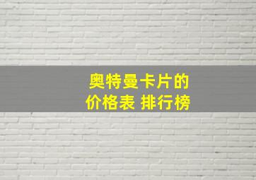 奥特曼卡片的价格表 排行榜